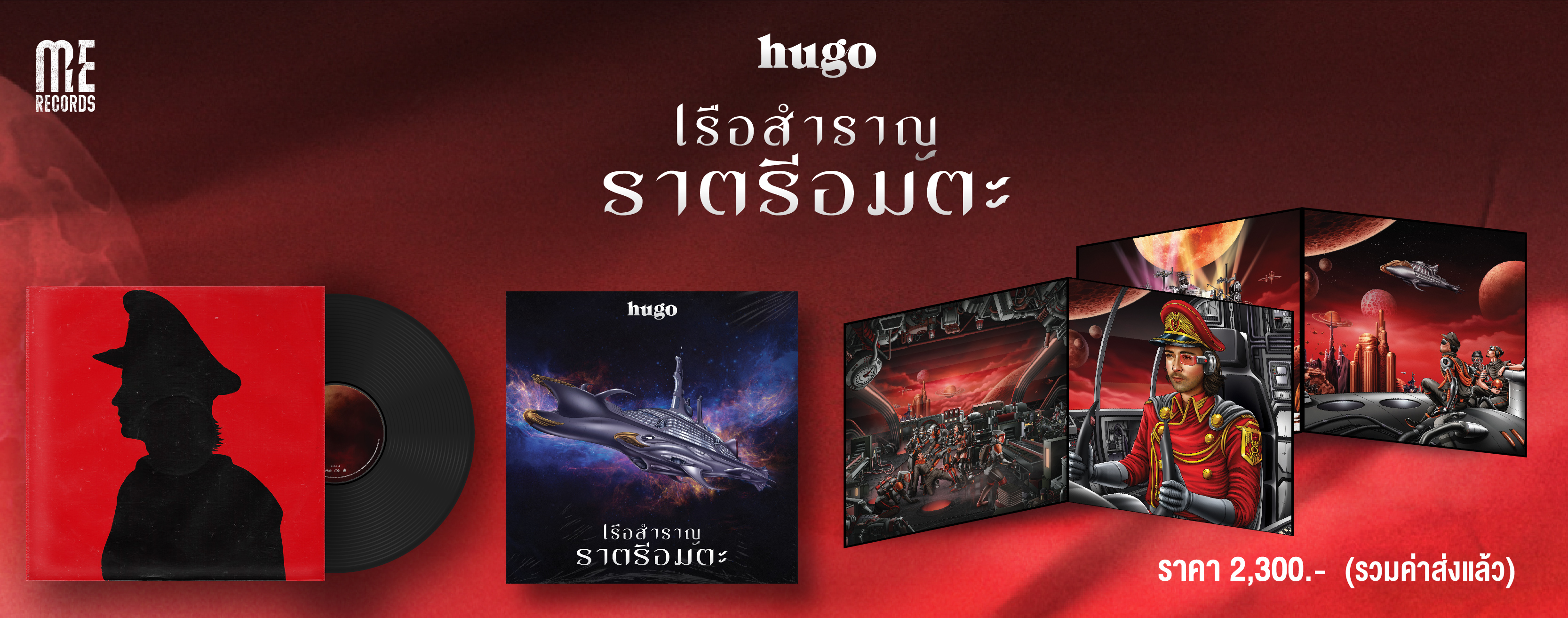 Vinyl เรือสำราญราตรีอมตะ HUGO
