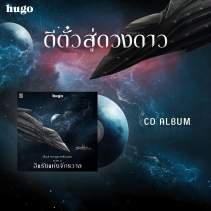 CD Album เรือสำราญราตรีอมตะ Ep.2