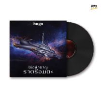 Vinyl เรือสำราญราตรีอมตะ HUGO